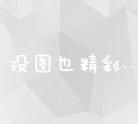 官网关键词优化与竞价策略：提升搜索引擎排名成本分析